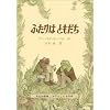 ふたりはともだち (ミセスこどもの本)