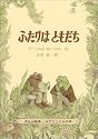 ふたりはともだち (ミセスこどもの本)