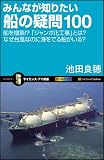 みんなが知りたい船の疑問100 船の増築!?「ジャンボ化工事」とは? なぜ台風なのに港をでる船がいる? (サイエンス・アイ新書)
