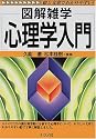 心理学入門 (図解雑学)