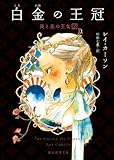 書評 白金の王冠 by ぽーるばにやん