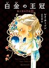 白金の王冠 (創元推理文庫)
