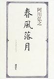 春風落月