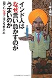 インド人はなぜ言い負かすのがうまいのか―誰でも交渉に強くなれる本