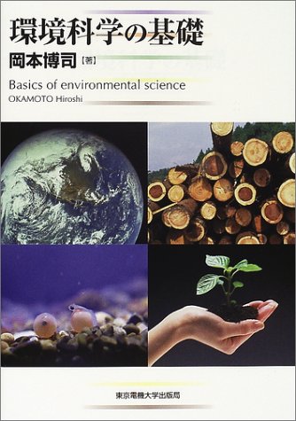 環境科学の基礎