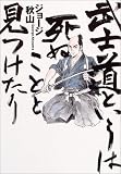 武士道というは死ぬことと見つけたり