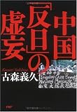 中国「反日」の虚妄