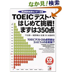 【クリックでお店のこの商品のページへ】Amazon.co.jp | CD BOOK TOEICテストへはじめて挑戦!まずは350点―英語難民救済センターの本 (アスカカルチャー) | 本 ・TOEIC 通販