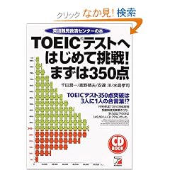 CD BOOK TOEIC�e�X�g�ւ͂��߂Ē���!�܂���350�_�\�p���~�σZ���^�[�̖{ (�A�X�J�J���`���[)
