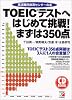 CD BOOK TOEICテストへはじめて挑戦!まずは350点―英語難民救済センターの本 (アスカカルチャー)
