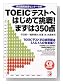 CD BOOK TOEIC�e�X�g�ւ͂��߂Ē���!�܂���350�_�\�p���~�σZ���^�[�̖{ (�A�X�J�J���`���[)