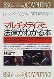 マルチメディアと法律がわかる本―インターネット・ビジネスをめぐる法的トラブル (PHPビジネス選書)