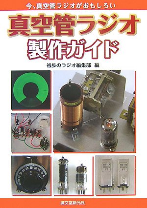 Cover image : 真空管ラジオ製作ガイド―今、真空管ラジオがおもしろい