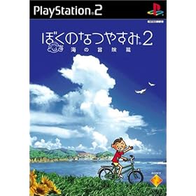ぼくのなつやすみ2　海の冒険篇
