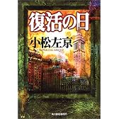 復活の日 (ハルキ文庫)