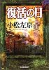 復活の日 (ハルキ文庫)