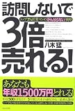 訪問しないで3倍売れる!―トップ1%営業マンの「がんばらない」戦略