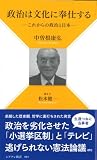 政治は文化に奉仕する―これからの政治と日本 (シアテレ新書 1)
