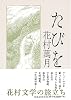 たびを