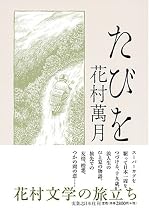 たびを