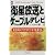衛星放送とケーブルテレビ―双方向メディアがビジネスを変える (CK BOOKS)