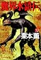 魔界水滸伝〈12〉 (ハルキ・ホラー文庫)