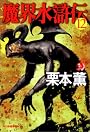 魔界水滸伝〈12〉 (ハルキ・ホラー文庫)