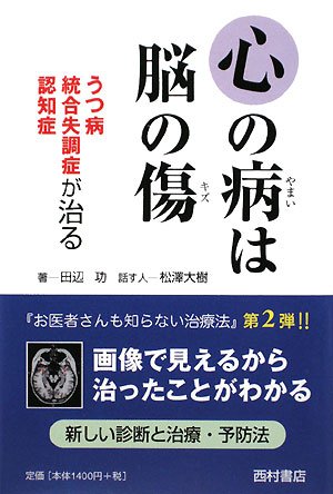 心の病は脳の傷―うつ病・統合失調症・認知症が治る