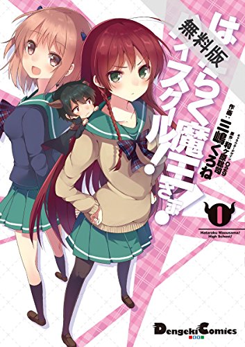 はたらく魔王さま！ハイスクール！1【期間限定 無料お試し版】<はたらく魔王さま！ハイスクール！> (電撃コミックスEX)