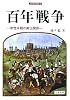 百年戦争―中世末期の英仏関係 (刀水歴史全書)