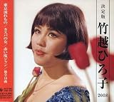 決定版 竹越ひろ子