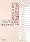私の居場所はどこにあるの? 少女マンガが映す心のかたち (朝日文庫)