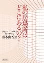 私の居場所はどこにあるの? 少女マンガが映す心のかたち (朝日文庫)