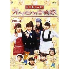 ドラマ愛の詩 ミニモニ。でブレーメンの音楽隊(3)