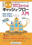 図解 ゼロからのキャッシュ・フロー入門―作成・分析がすぐにできる!/