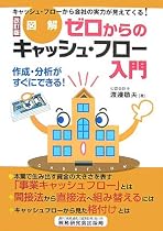 図解 ゼロからのキャッシュ・フロー入門―作成・分析がすぐにできる!