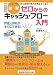ゼロからのキャッシュ・フロー入門 改訂版―図解 キャッシュ・フローから会社の実力が見えてくる! 作成・分析がすぐにできる!