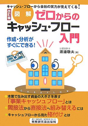 ゼロからのキャッシュ・フロー入門 改訂版―図解 キャッシュ・フローから会社の実力が見えてくる! 作成・分析がすぐにできる!
