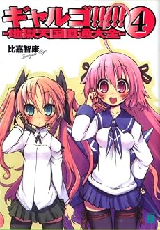 ギャルゴ!!!!!〈4〉地獄天国直通大全 (MF文庫J)
