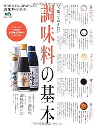 今、知っておきたい調味料の基本 (エイムック 1879)