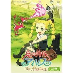 魔法少女隊アルス ザ・アドベンチャー エバ巻 [DVD]