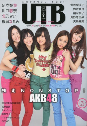 UTB ( アップトゥボーイ ) 2010年 04月号 [雑誌]