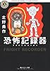 恐怖記録器(フライトレコーダー) (角川ホラー文庫)