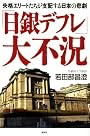 「日銀デフレ」大不況　失格エリートたちが支配する日本の悲劇