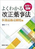 カラー図解よくわかる改正薬事法 医薬品販売制度編