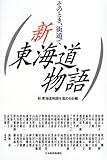 書評 新東海道物語―そのとき、街道で by よみか