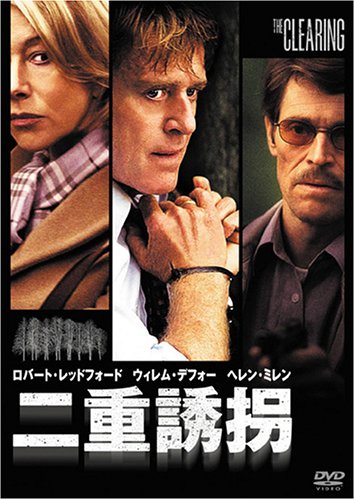 二重誘拐 [DVD]