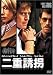 DVD「二重誘拐」