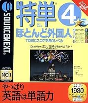 特単 4 ほとんど外国人 TOEICスコア 860レベル (リニューアル版)