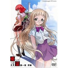 愛しの言霊 第一章「昇華」 [DVD]